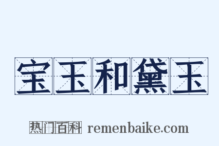 宝玉和黛玉是什么意思的图片